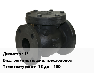 Клапан чугунный 15 регулирующий, трехходовой от -15 до +180, АСТА, вода, гликоли, фланцевый, серия Р323, шт цена от 68756 Тг / шт, где купить, условия доставки в Актобе и Актюбинской области